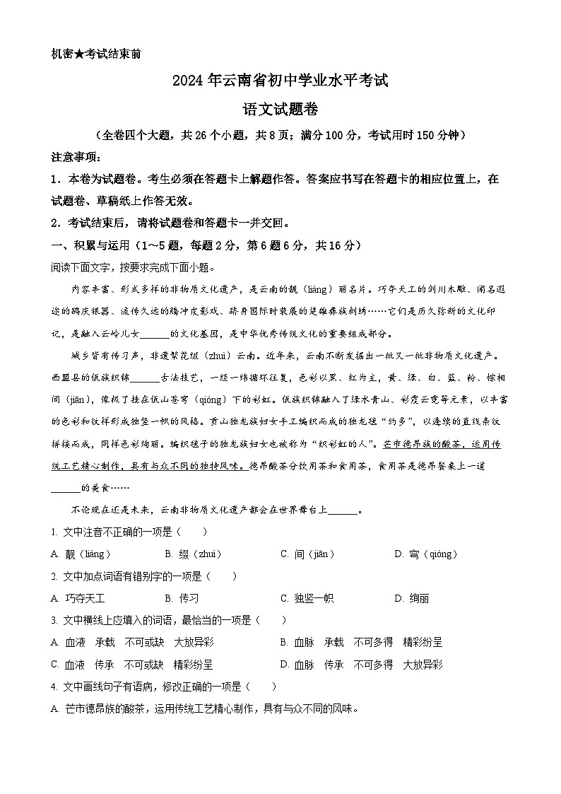 2024年云南省初中学业水平考试语文试题卷（原卷版）第1页