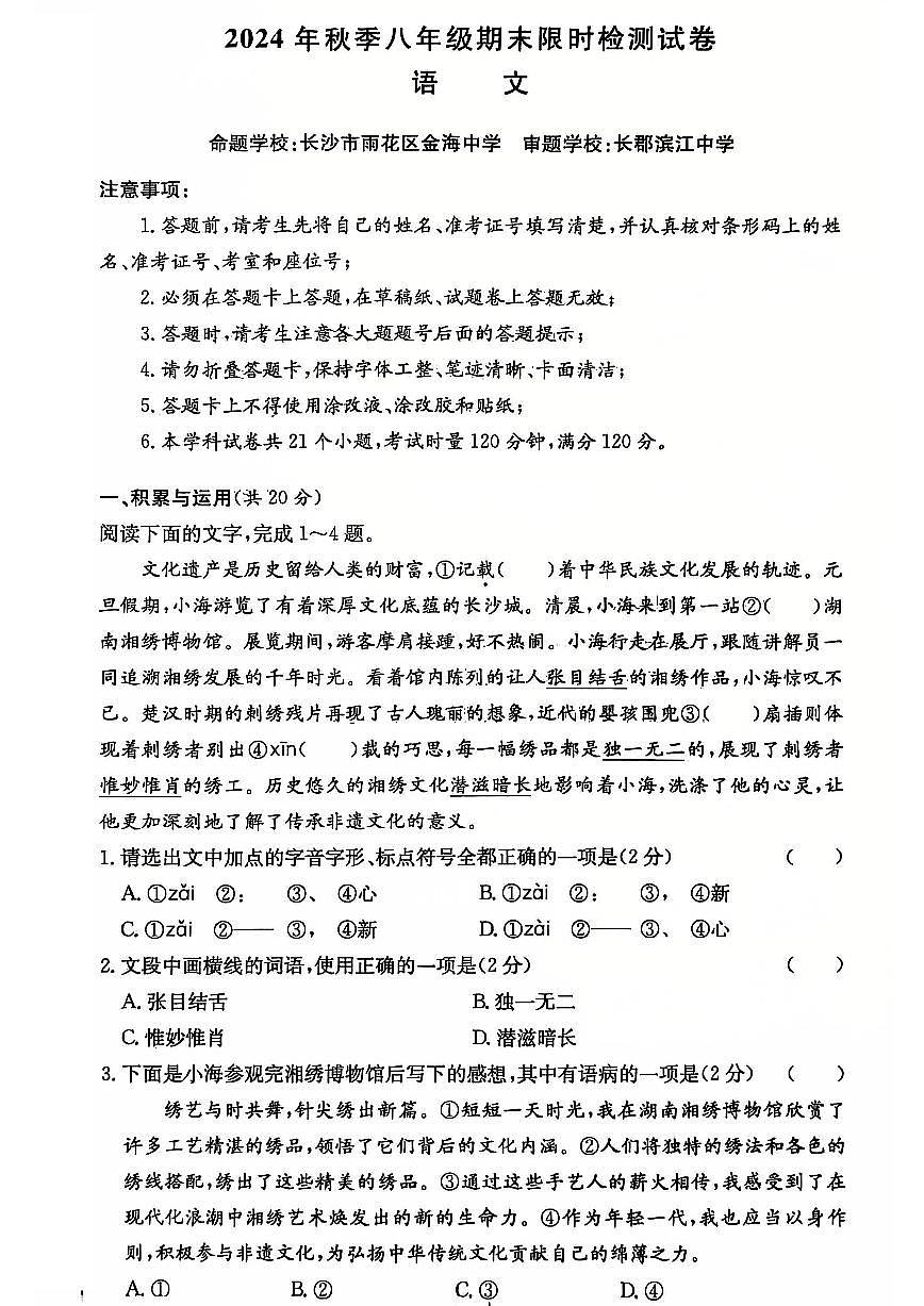【语文】2024-2025：长郡教育集团八年级上学期期末考试语文试卷含答案第1页