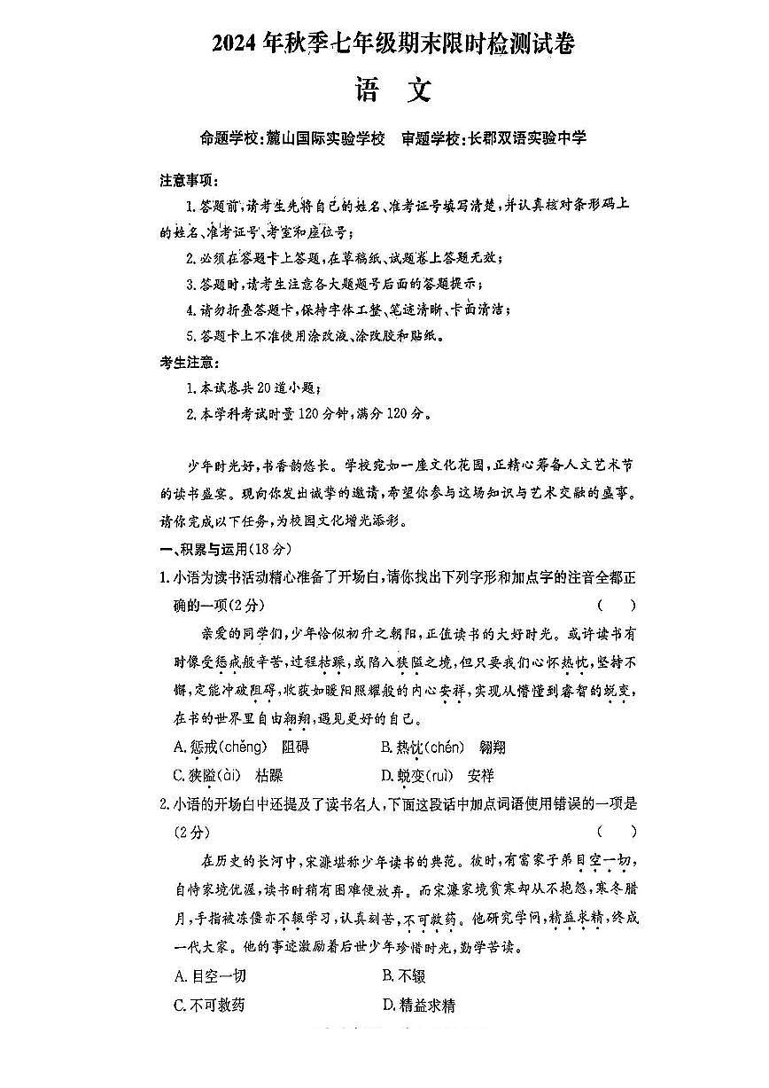 【语文】2024-2025：长郡教育集团七年级上学期期末考试语文试卷含答案第1页