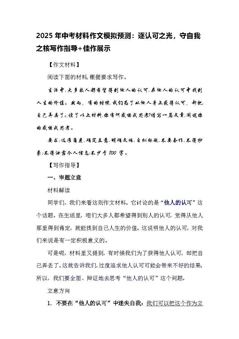 2025年中考材料作文模拟预测：逐认可之光，守自我之核写作指导 佳作展示第1页