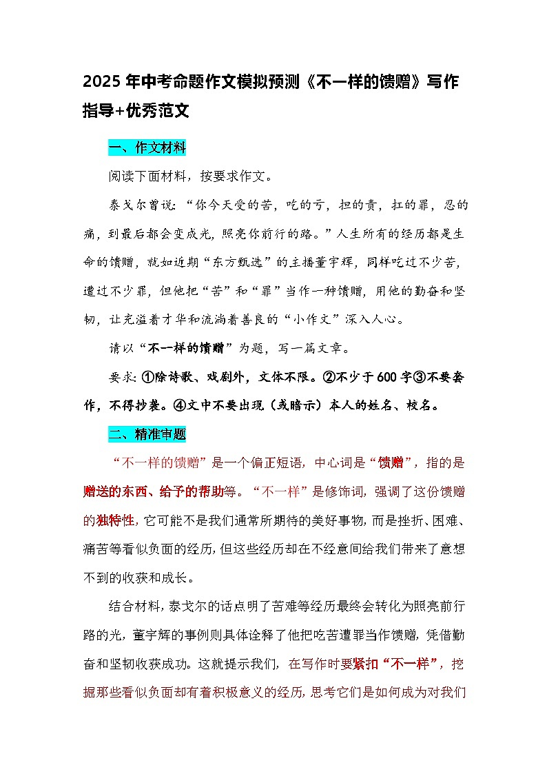 2025年中考命题作文模拟预测《不一样的馈赠》写作指导 优秀范文第1页