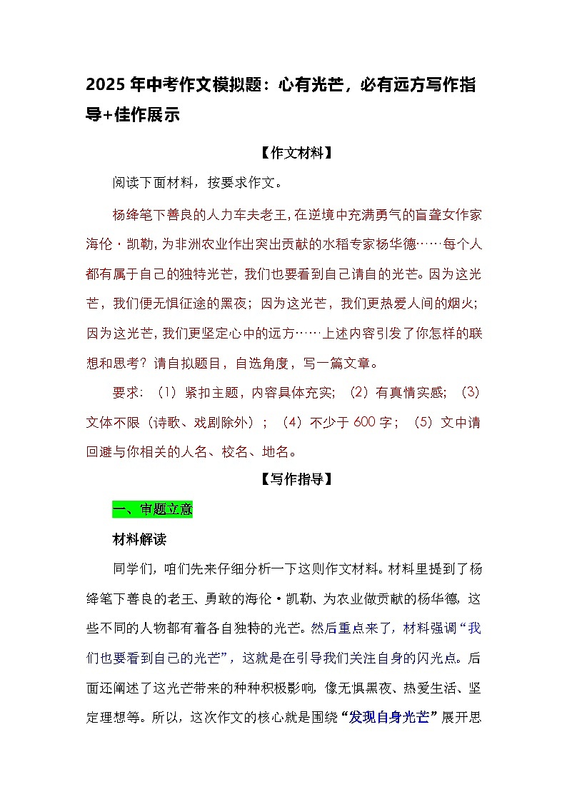 2025年中考作文模拟题：心有光芒，必有远方写作指导 佳作展示第1页