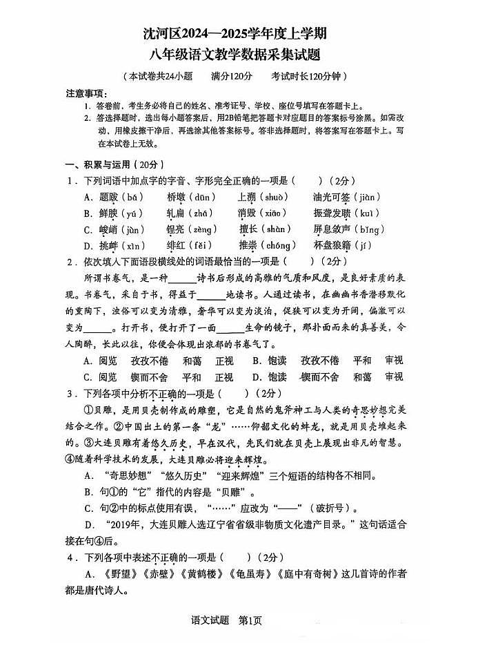 辽宁省沈阳市沈河区2024-2025学年八年级上学期期末考试语文试卷第1页