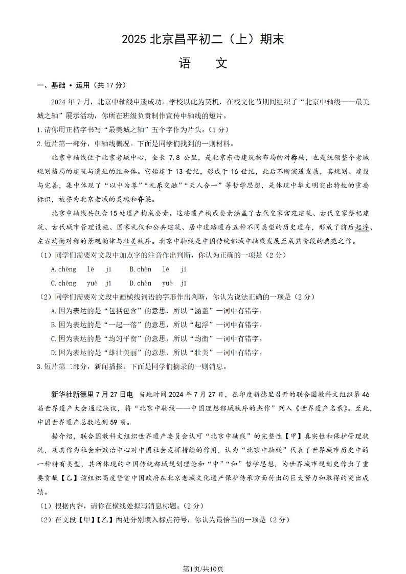 北京市昌平区2024-2025学年八年级（上）期末语文试题及答案第1页