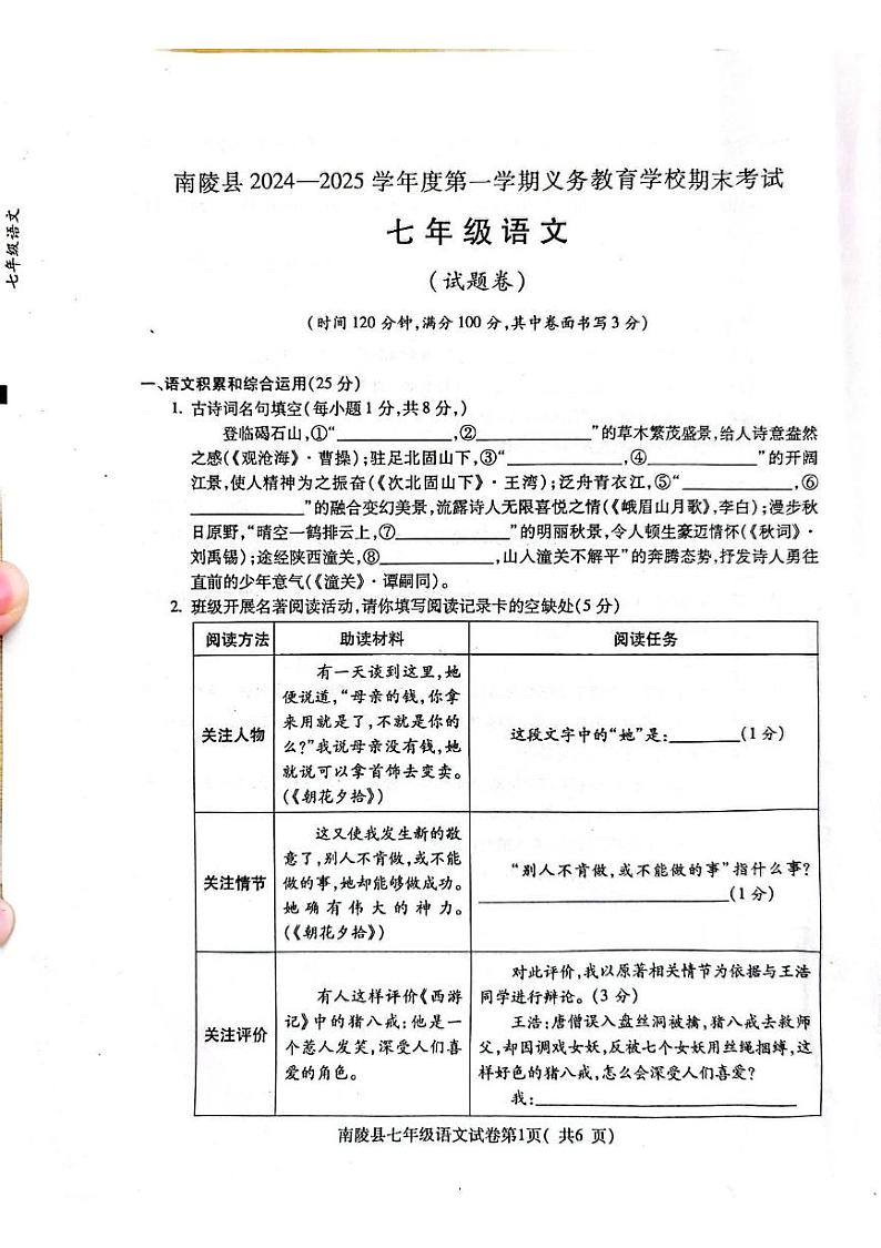安徽省芜湖市南陵县2024-2025学年七年级上学期1月期末语文试题第1页