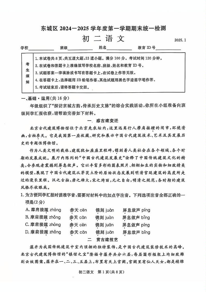 北京东城区2024—2025学年八年级上学期期末考试语文试题第1页