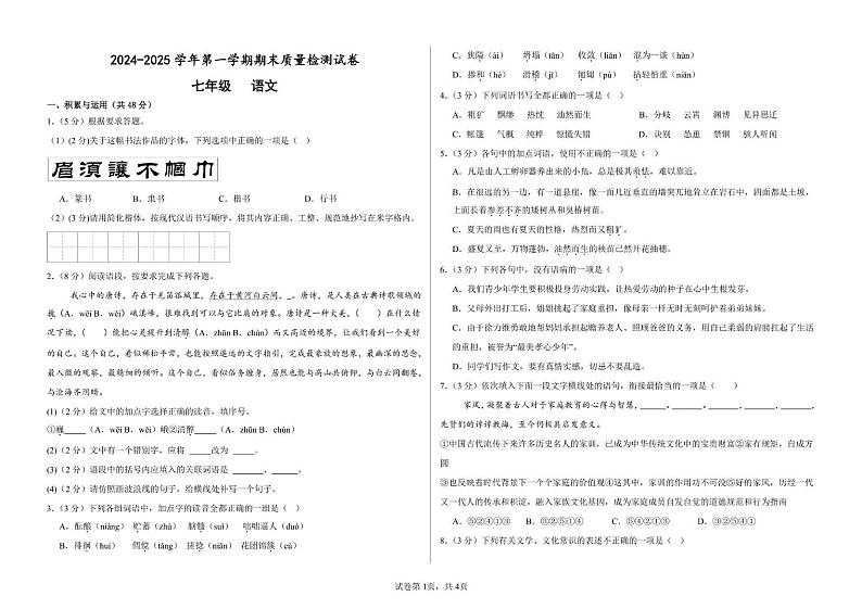 甘肃省武威市凉州区武威十七中联片教研2024-2025学年七年级上学期1月期末考试语文试题第1页