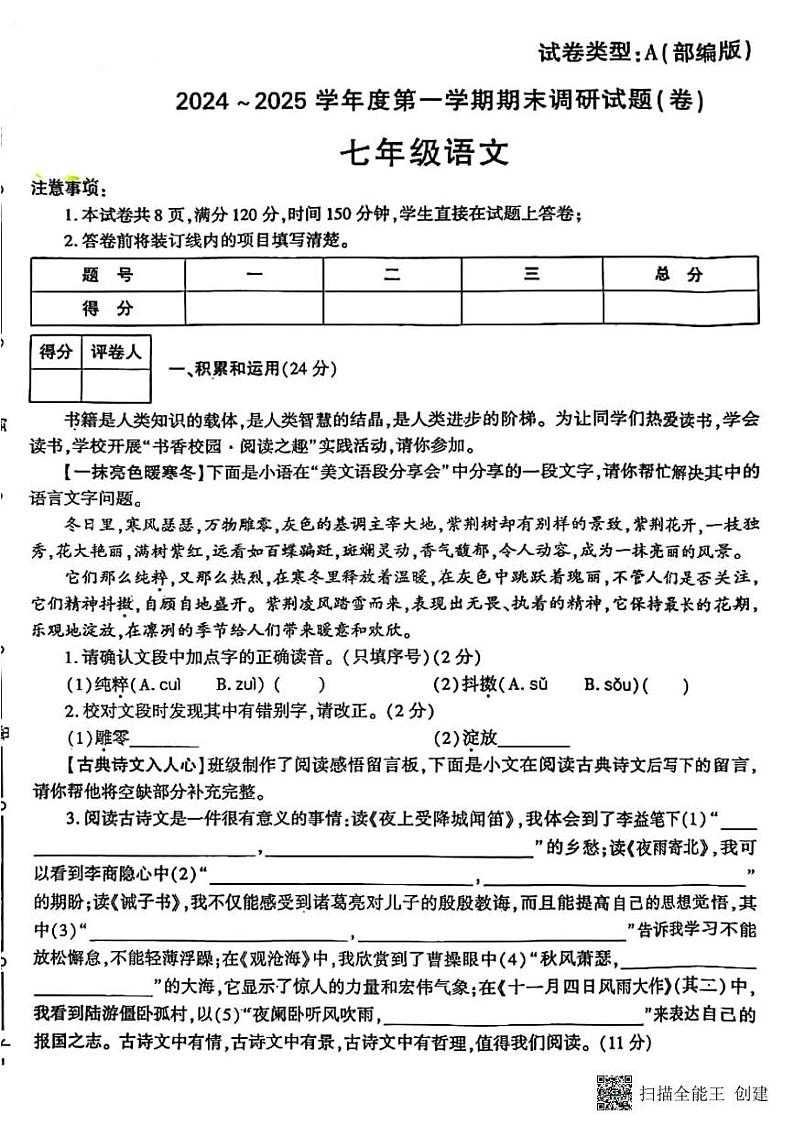 甘肃省张掖市肃南县马蹄学校2024-2025学年七年级上学期期末调研语文试题第1页
