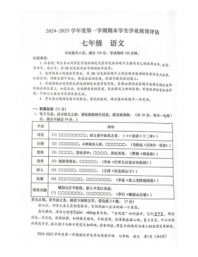 广东省汕头市龙湖区2024_2025学年七年级上学期期末考试语文试题第1页