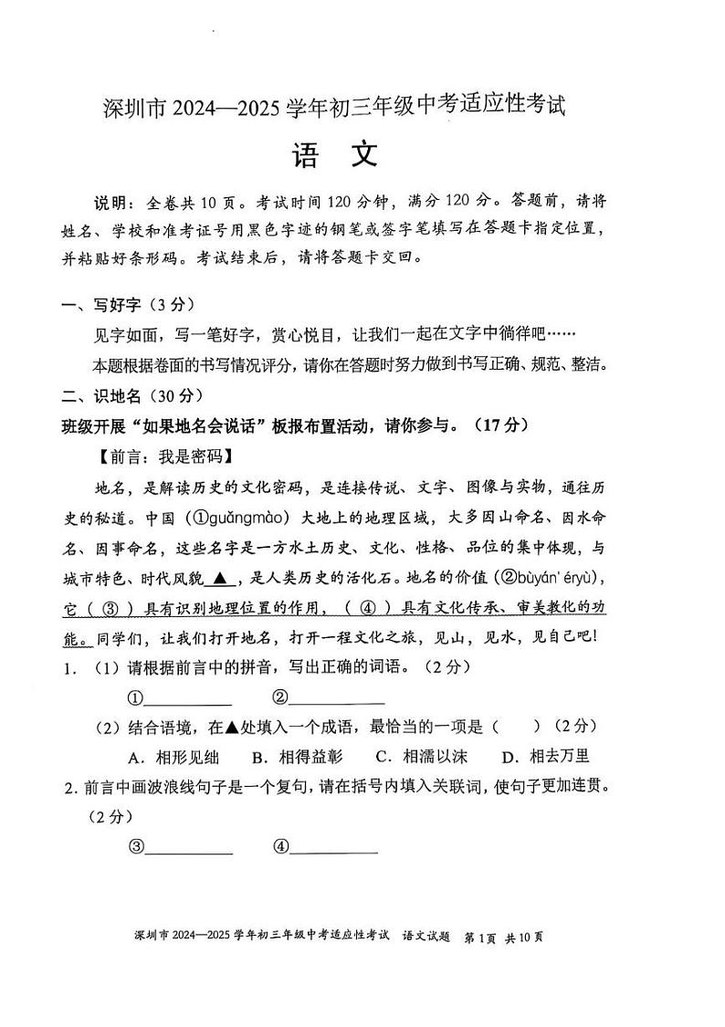 2025年广东省深圳市中考语文适应性试题(1)第1页
