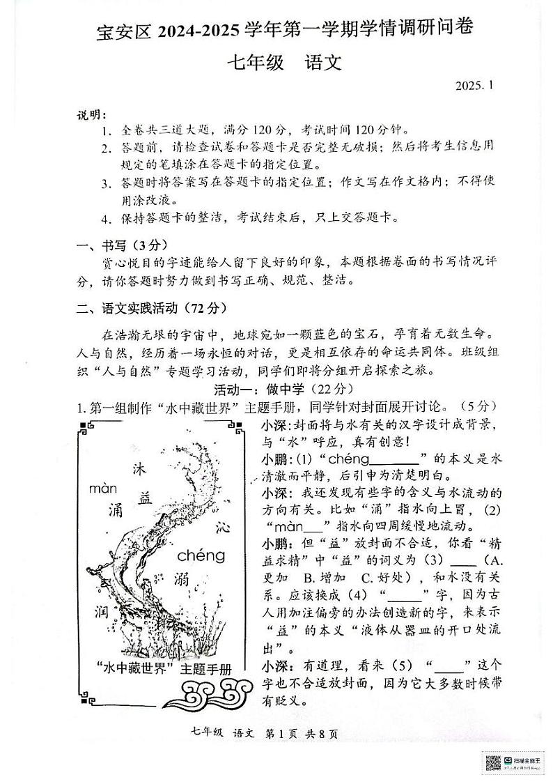 广东省深圳市宝安区2024—2025学年七年级上学期期末考试语文卷第1页
