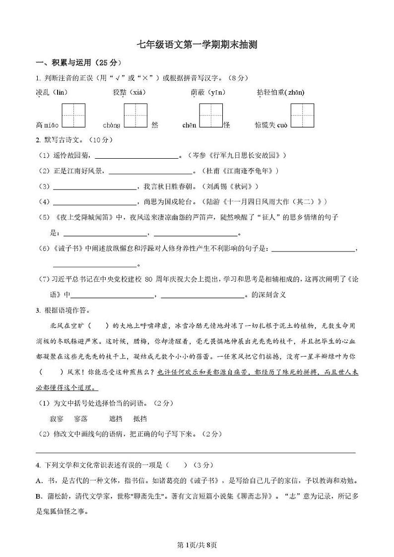 江苏省徐州市2024-2025学年七年级上学期语文期末抽测试卷第1页