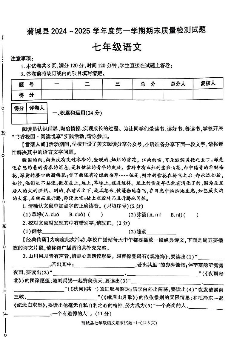 陕西省渭南市蒲城县2024—2025学年七年级上学期期末质量检测语文试题第1页