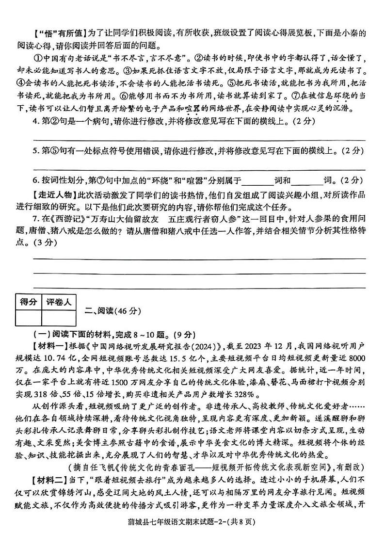 陕西省渭南市蒲城县2024—2025学年七年级上学期期末质量检测语文试题第2页
