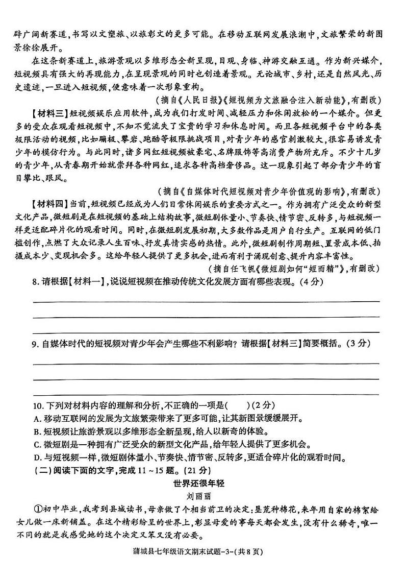 陕西省渭南市蒲城县2024—2025学年七年级上学期期末质量检测语文试题第3页