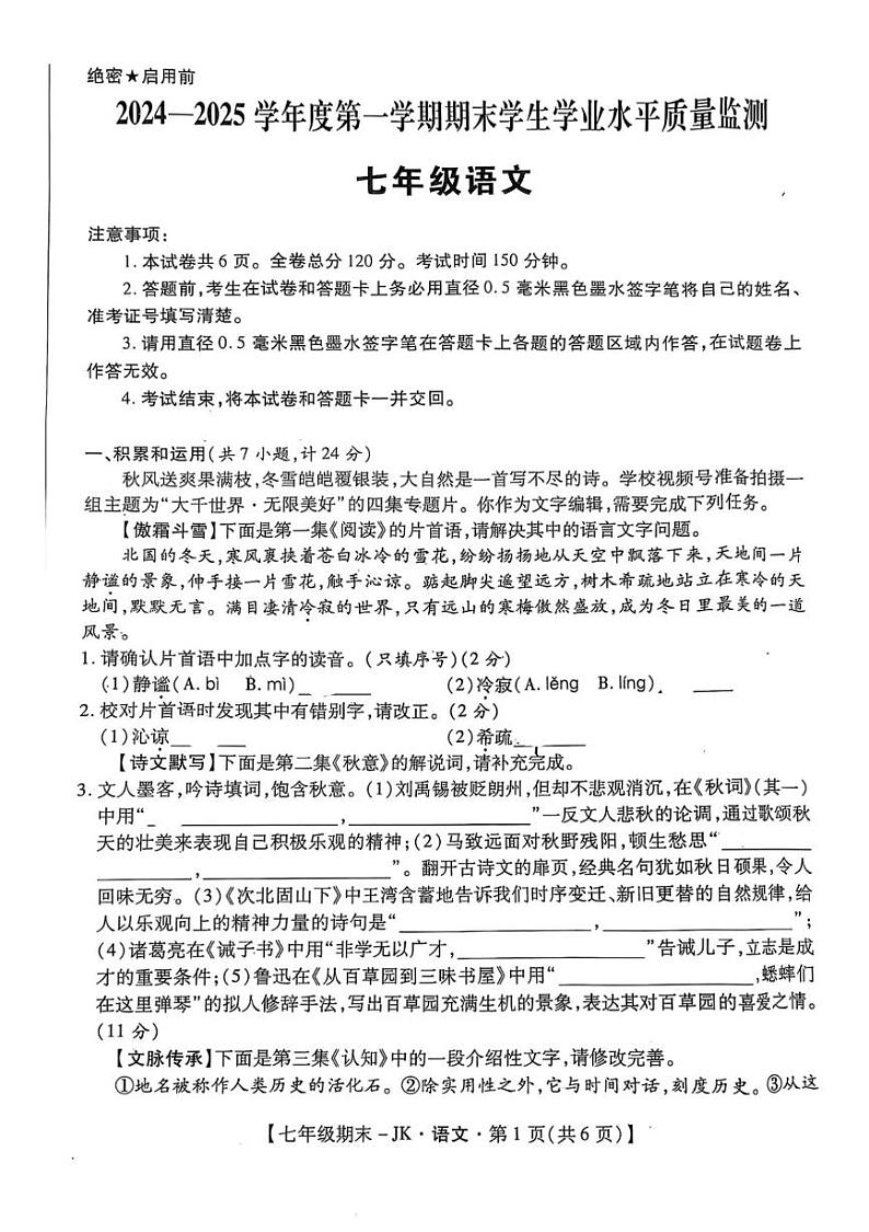 陕西省西安市经开第三中学等校联考2024-2025学年七年级上学期期末考试语文试题第1页