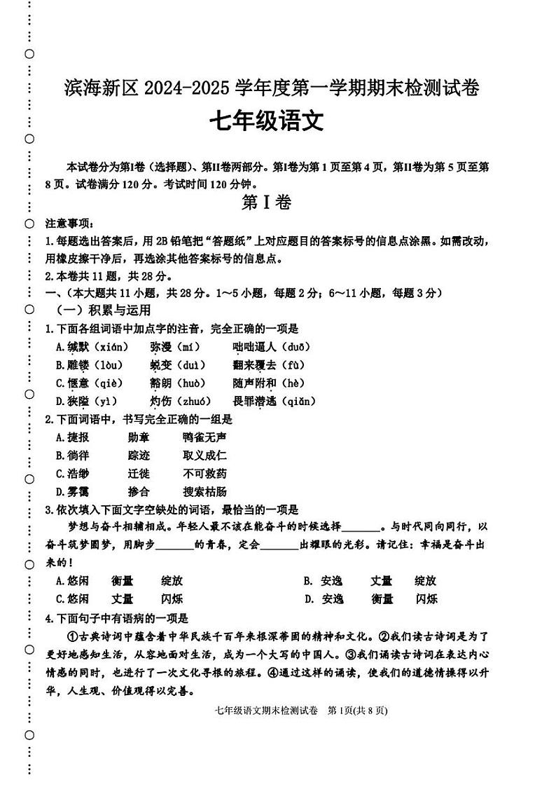 天津市滨海新区2024-2025学年七年级上学期期末考试语文试题第1页