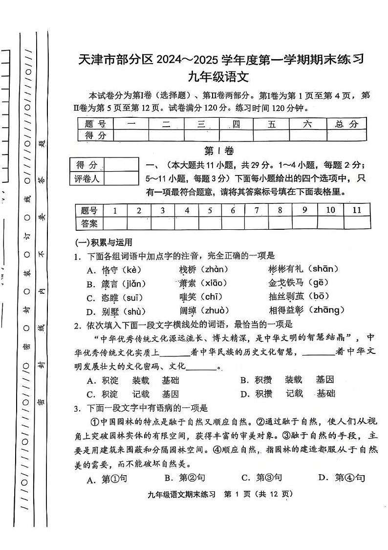 天津市部分区2024-2025学年九年级上学期期末练习语文试卷第1页
