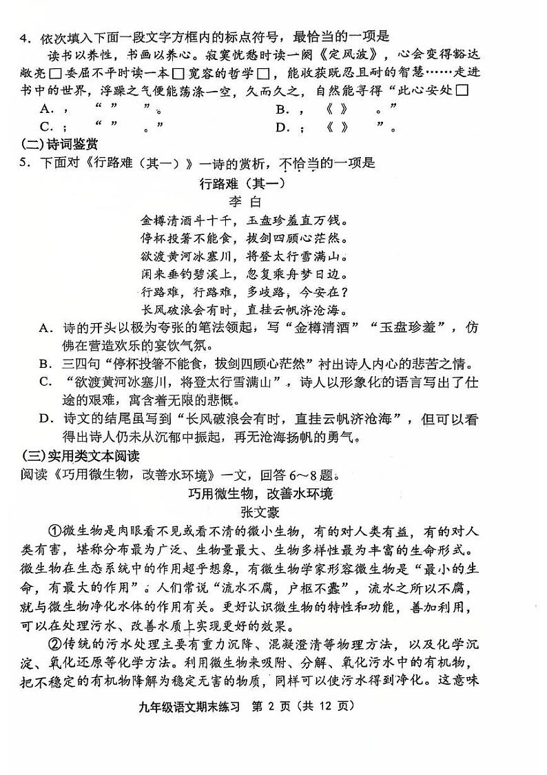 天津市部分区2024-2025学年九年级上学期期末练习语文试卷第2页