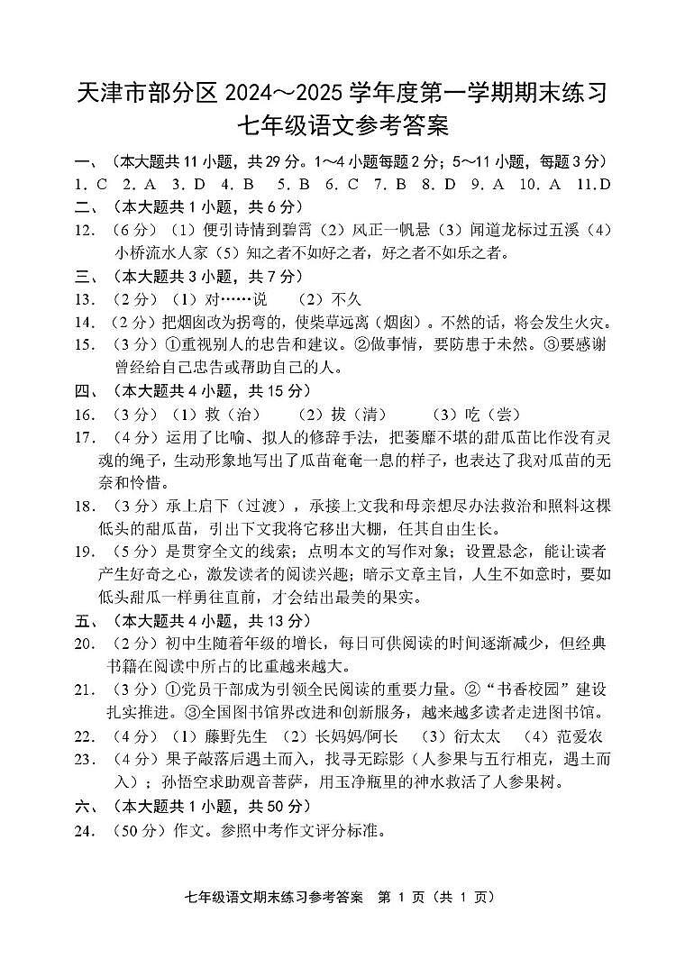 天津市部分区2024-2025学年七年级上学期期末考试语文试题 七年级语文答案第1页