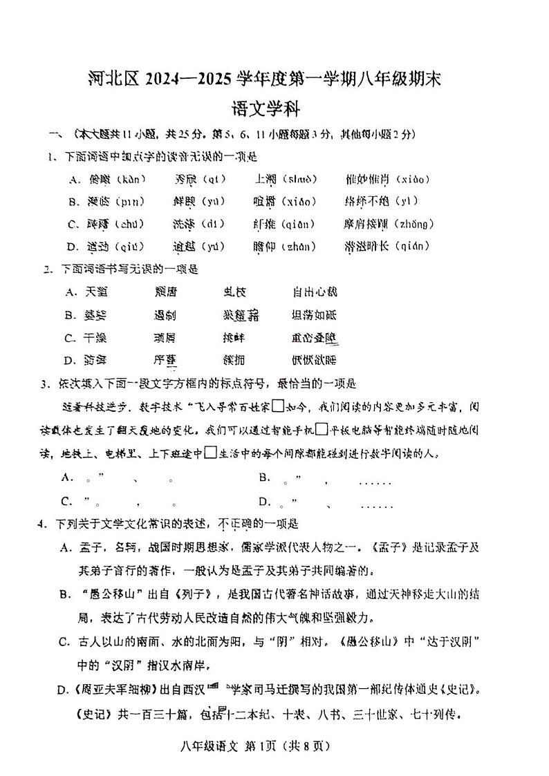 天津市河北区2024-2025学年八年级上学期期末语文试题第1页