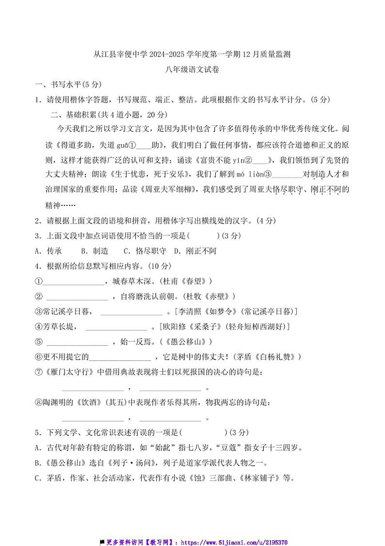 2024～2025学年贵州省黔东南州从江县宰便中学12月考八年级上语文试卷(含答案)第1页