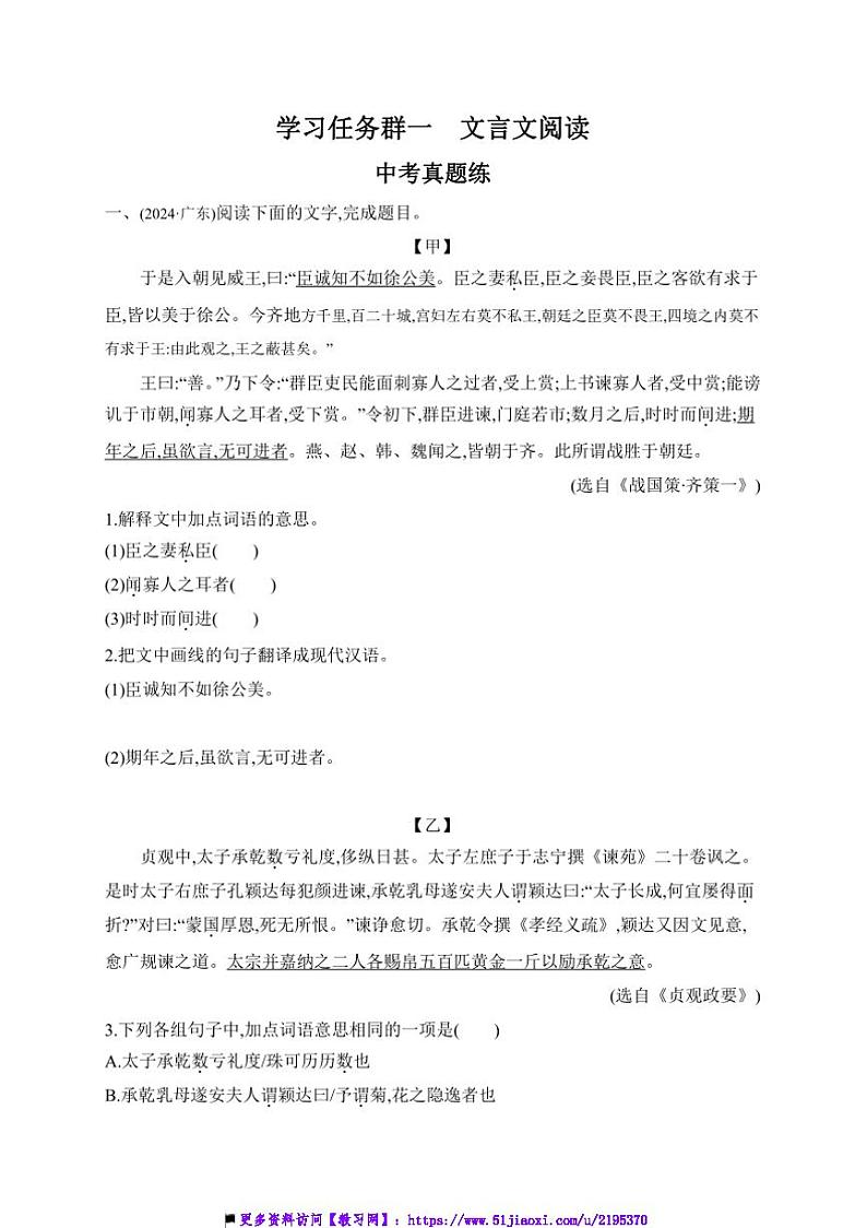 2025年学习任务群一　文言文阅读中考语文一轮考点基础练(广东)试卷(含答案)第1页