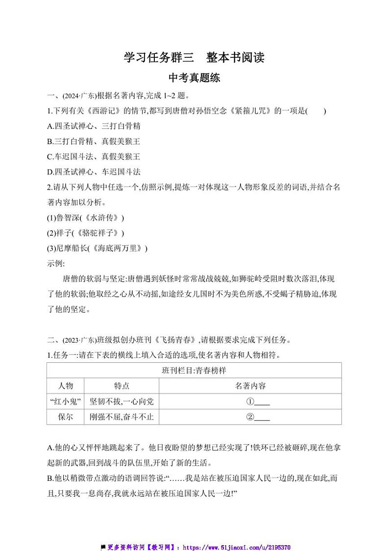 2025年学习任务群三　整本书阅读中考语文一轮考点基础练(广东)试卷(含答案)第1页