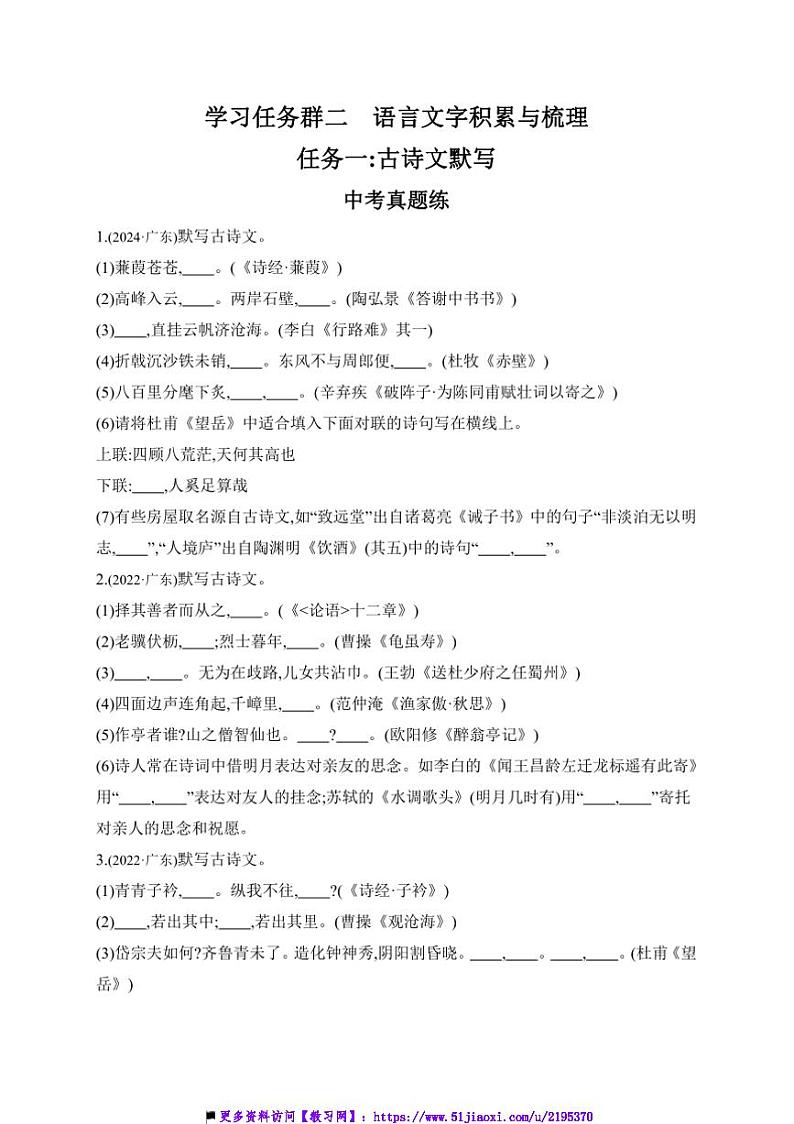 2025年学习任务群二　语言文字积累与梳理任务一：古诗文默写中考语文一轮考点基础练(广东)试卷(含答案)第1页