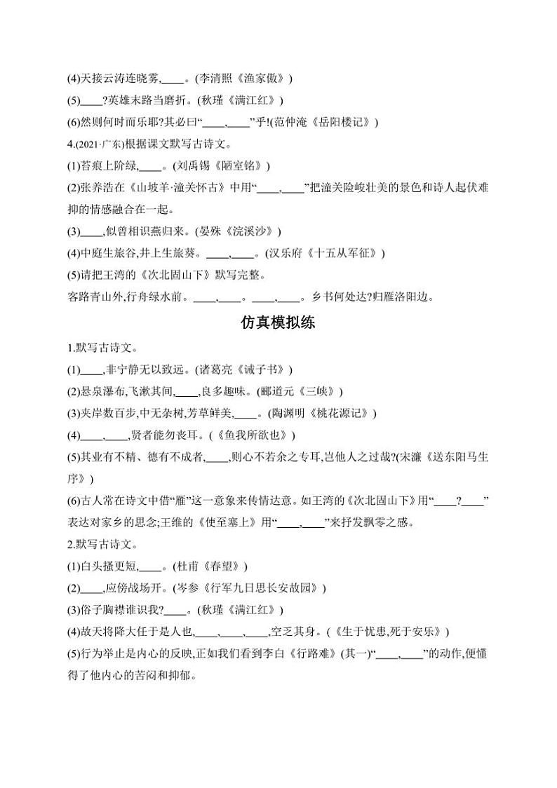 2025年学习任务群二　语言文字积累与梳理任务一：古诗文默写中考语文一轮考点基础练(广东)试卷(含答案)第2页