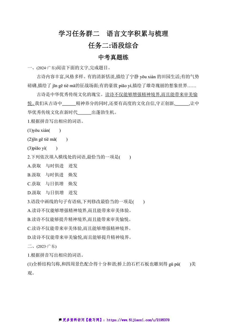 2025年学习任务群二　语言文字积累与梳理任务二：语段综合中考语文一轮考点基础练(广东)试卷(含答案)第1页