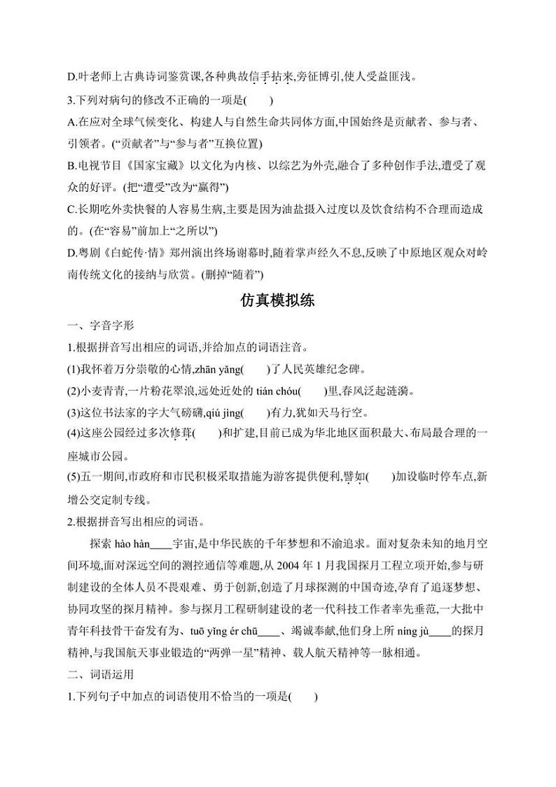 2025年学习任务群二　语言文字积累与梳理任务二：语段综合中考语文一轮考点基础练(广东)试卷(含答案)第3页