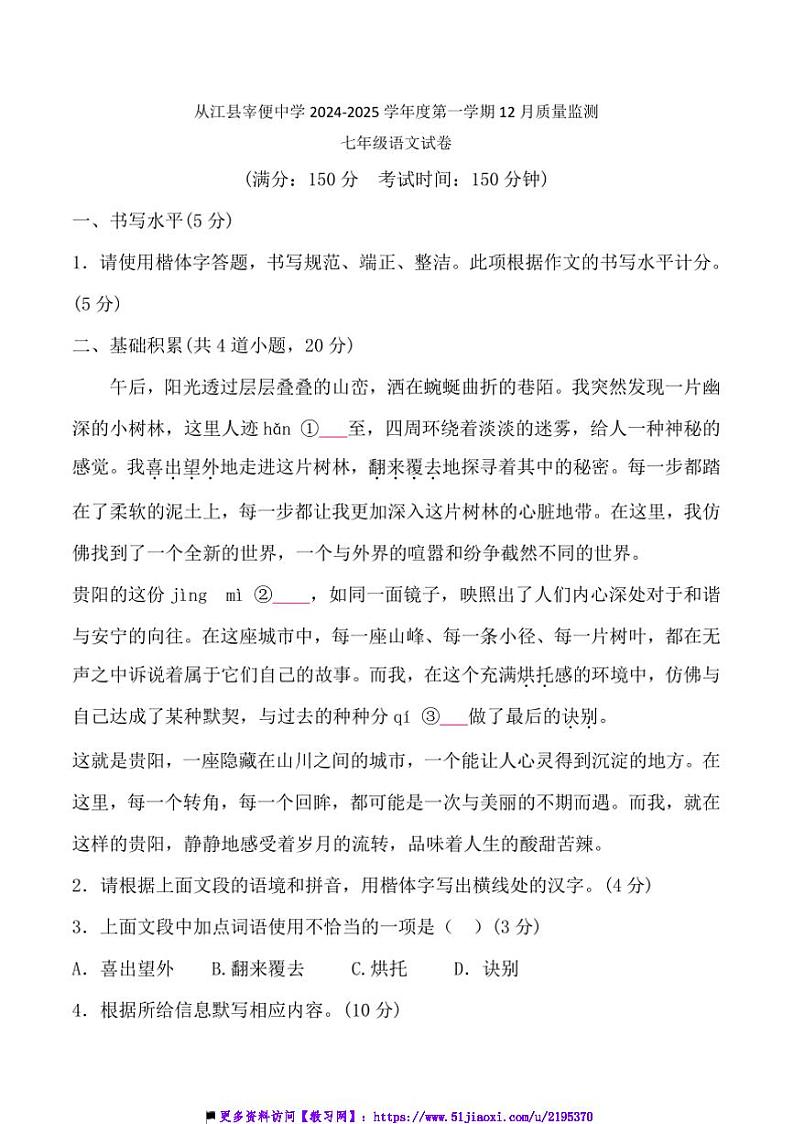 2024～2025学年贵州省黔东南州从江县宰便中学12月考七年级上语文试卷(含答案)第1页