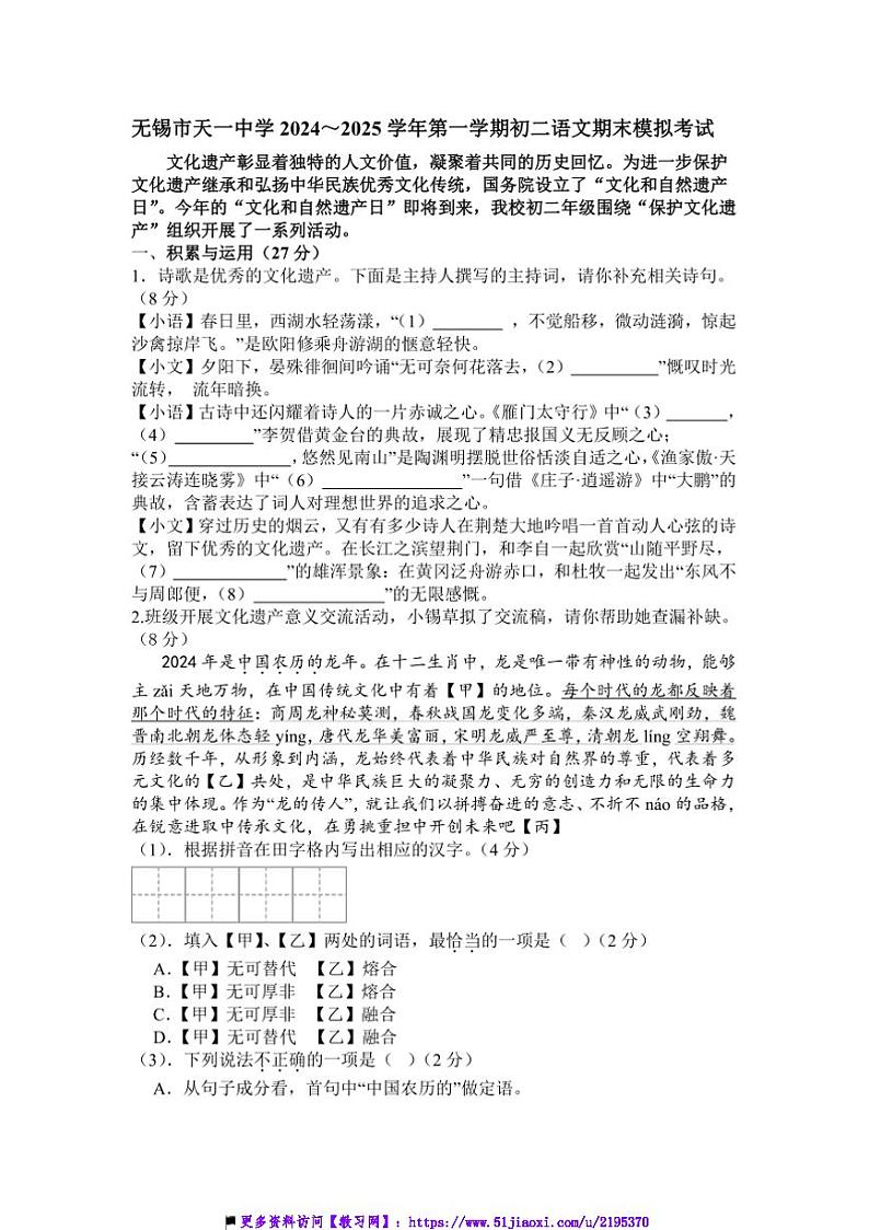 2024～2025学年江苏省无锡市天一中学八年级上期末模拟语文试卷(含答案)第1页