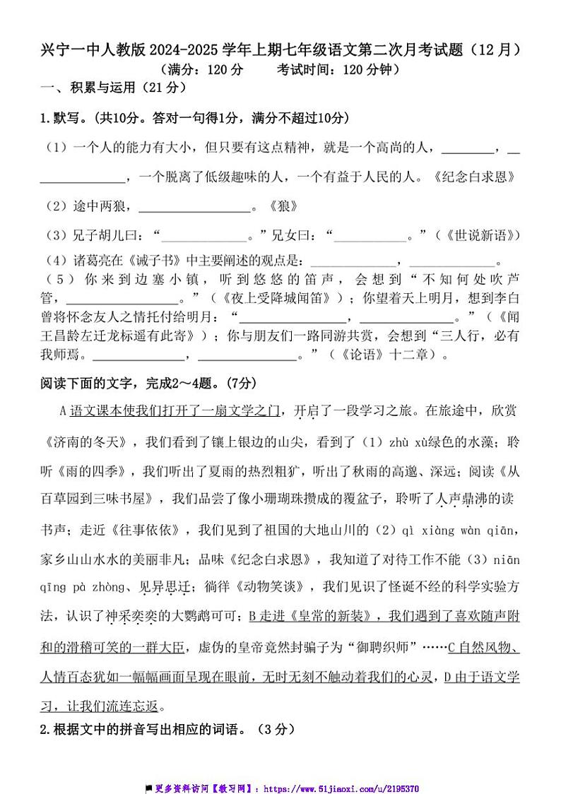 2024～2025学年广东省梅州市兴宁第一中学七年级上(二)月考语文试卷(含解析)第1页