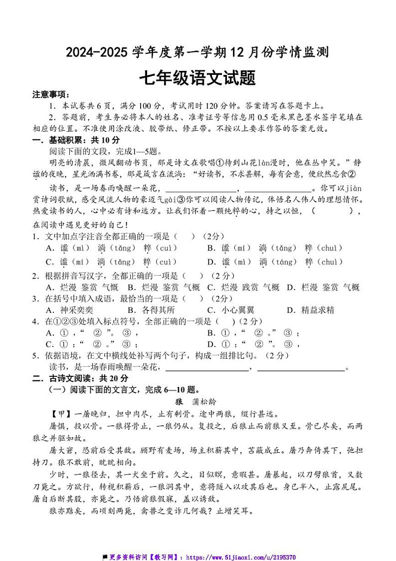 2024～2025学年山东省济宁市金乡县七年级上12月月考语文试卷(含答案)第1页