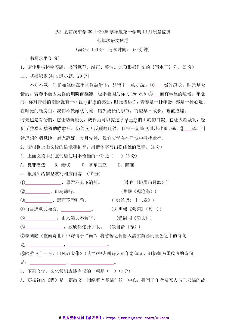 2024～2025学年贵州省黔东南州从江县贯洞中学12月考七年级上语文试卷(含答案)第1页
