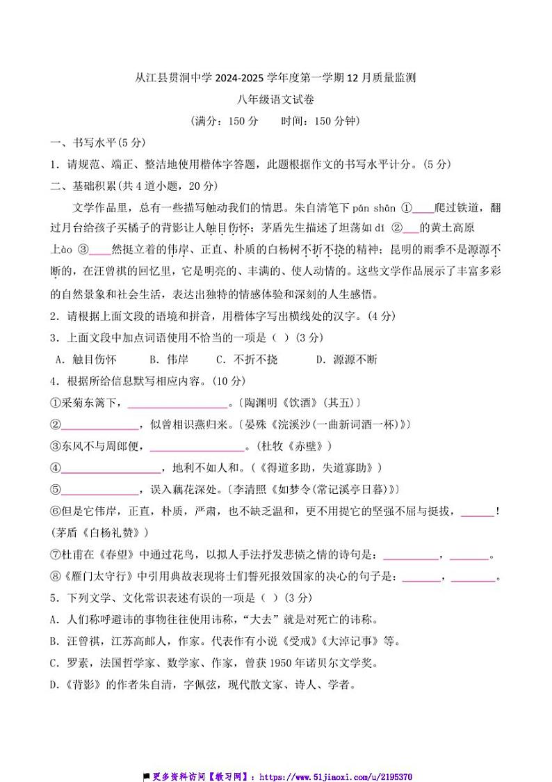 2024～2025学年贵州省黔东南州从江县贯洞中学12月考八年级上语文试卷(含答案)第1页