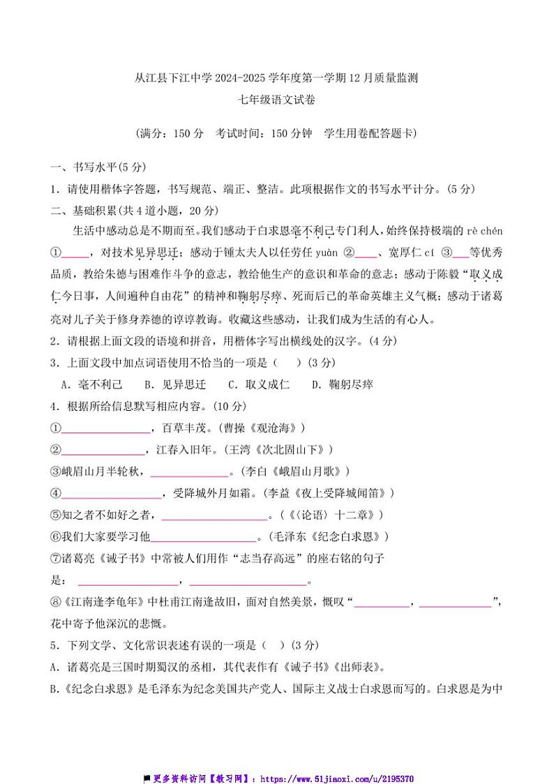 2024～2025学年贵州省黔东南州从江县下江中学12月考七年级上语文试卷(含答案)第1页