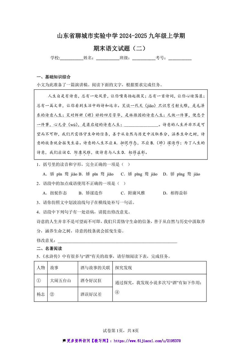 山东省聊城市实验中学2024～2025九年级上期末语文试卷(二)(含答案)第1页