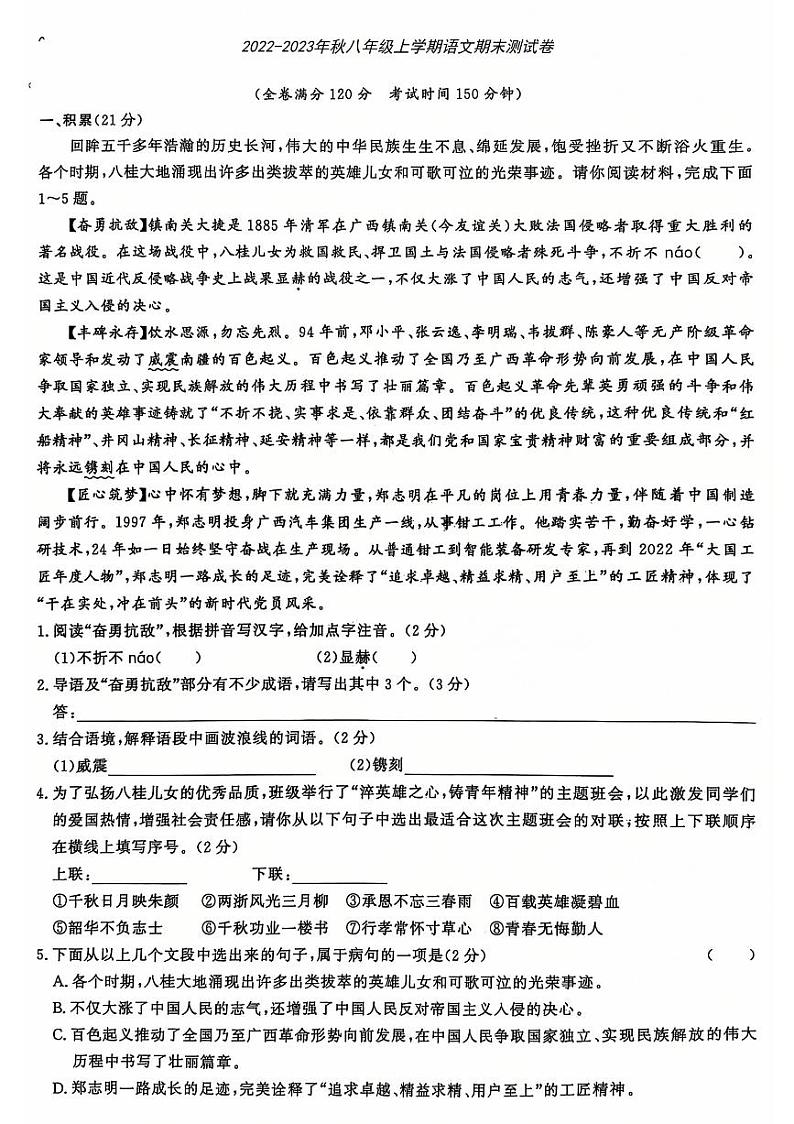 广西桂林市第一中学2022-2023学年八年级上学期语文期末测试卷第1页