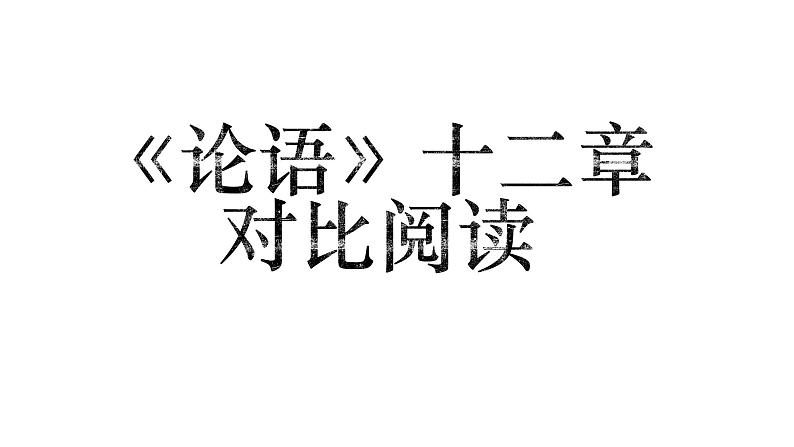 部编版七年级语文上册《论语》十二章 对比阅读复习课件第1页