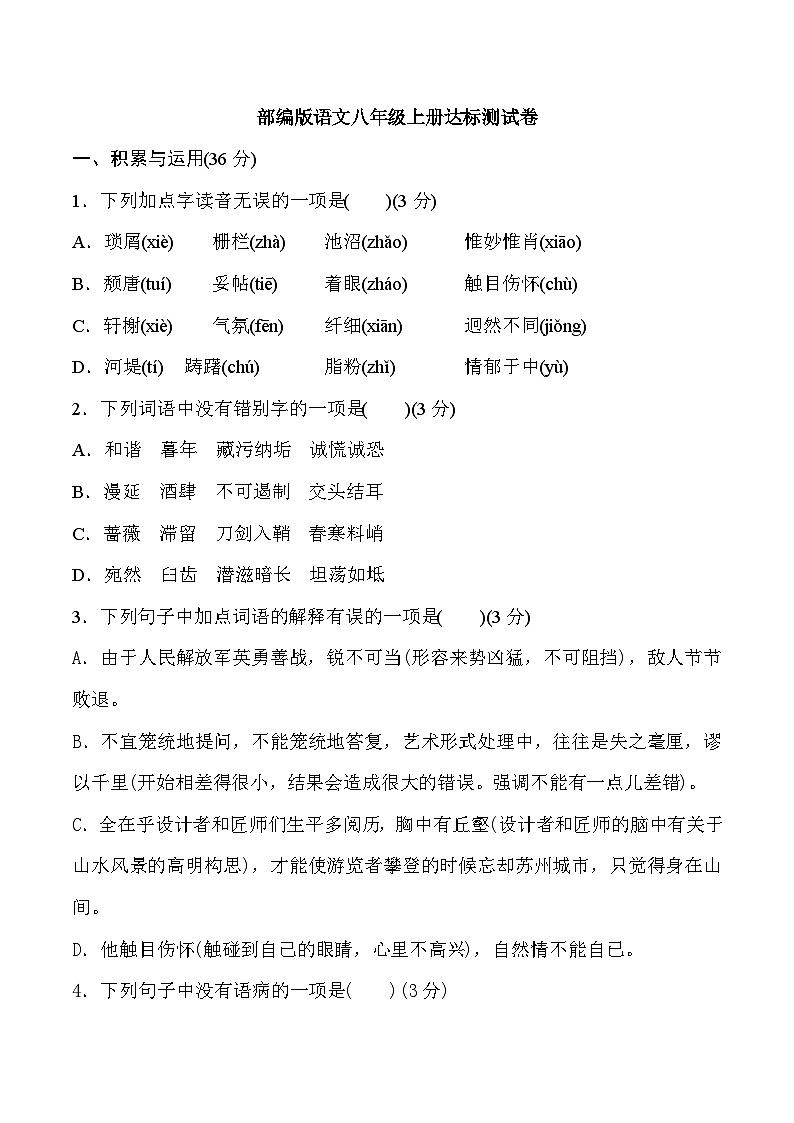 人教部编版语文八年级上册期末测试卷1（Word版，附答案）第1页