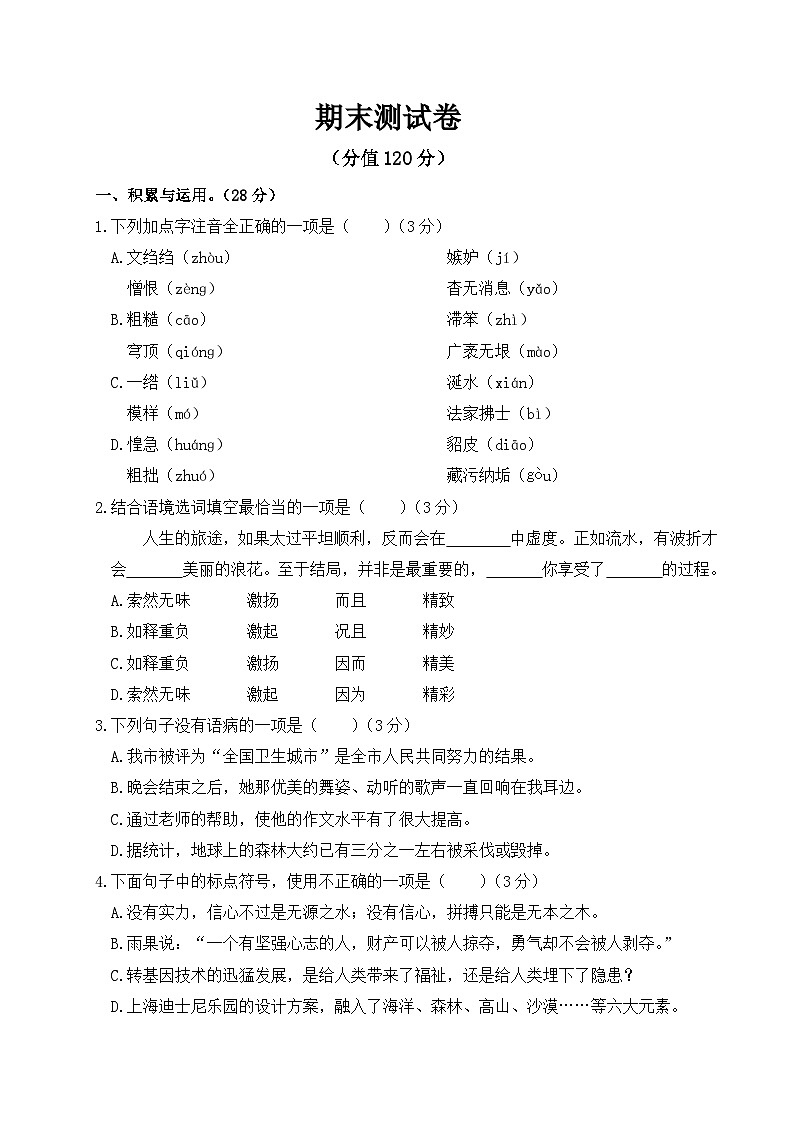 人教部编版语文八年级上册期末测试卷3（Word版，附答案）第1页