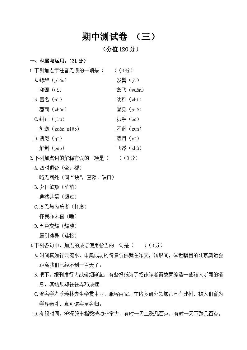 人教部编版语文八年级上册期中检测卷3（Word版，附答案）第1页