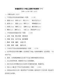 人教部编版语文八年级上册期中检测卷1（Word版，附答案）