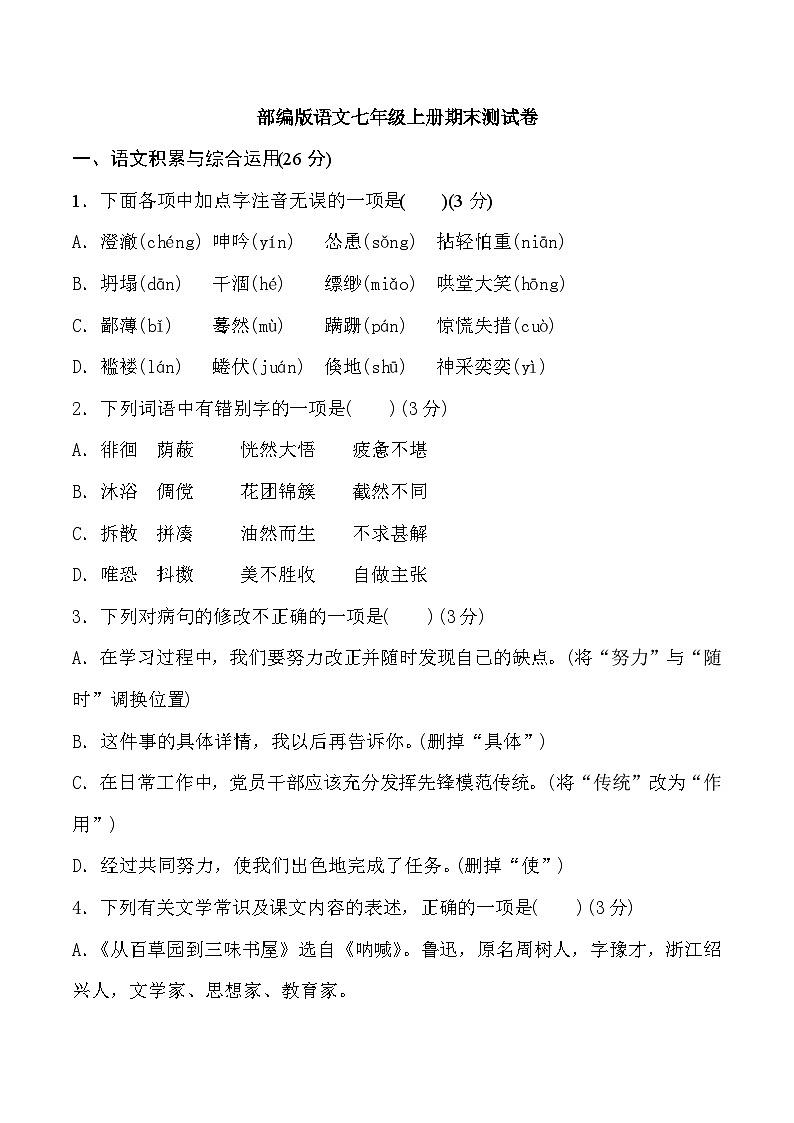 人教部编版语文七年级上册期末测试卷1（Word版，附答案）第1页