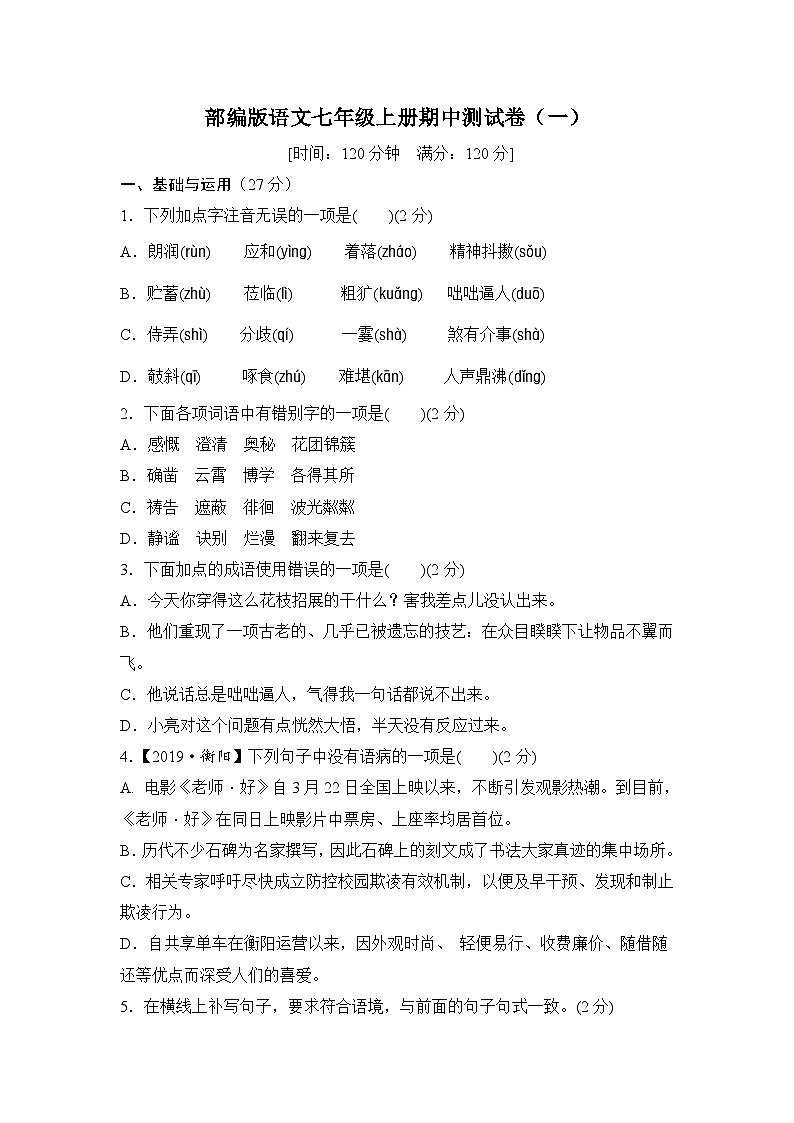 人教部编版语文七年级上册期中测试卷1（Word版，附答案）第1页