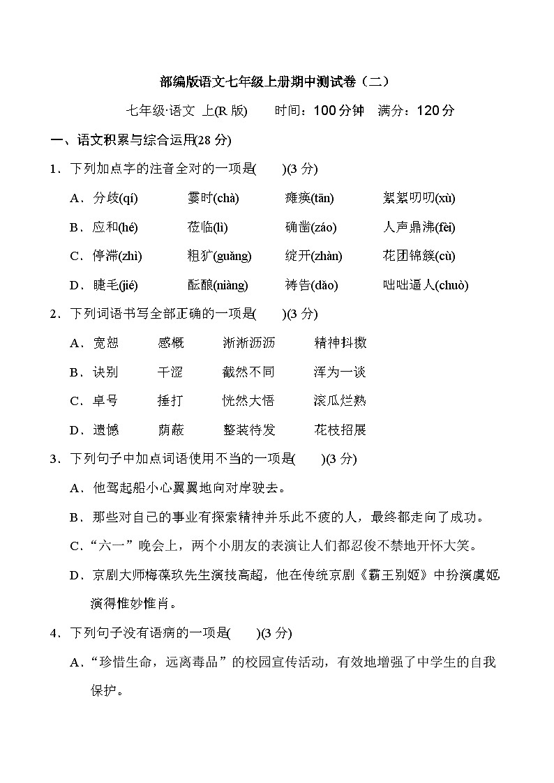 人教部编版语文七年级上册期中测试卷2（Word版，附答案）第1页