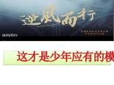 初中语文中考作文《这才是少年应有的模样》课件